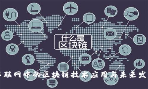 车联网中的区块链技术应用与未来发展