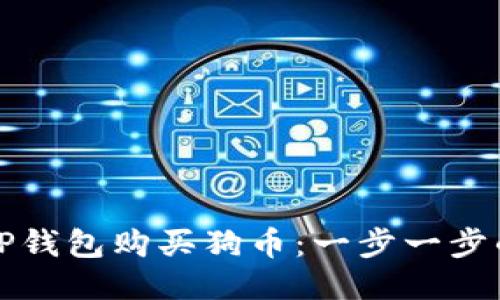 如何通过TP钱包购买狗币：一步一步的详细指南