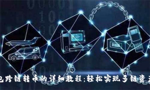 :
TP钱包跨链转币的详细教程：轻松实现多链资产管理
