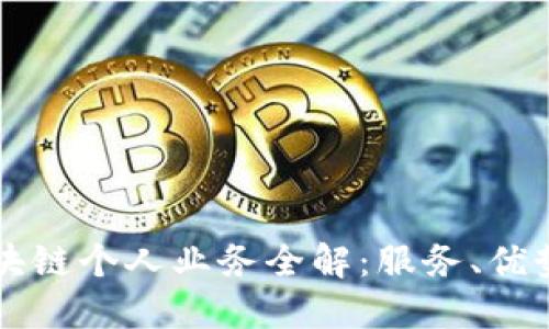 工行区块链个人业务全解：服务、优势与未来