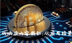 区块链技术的响应内容揭