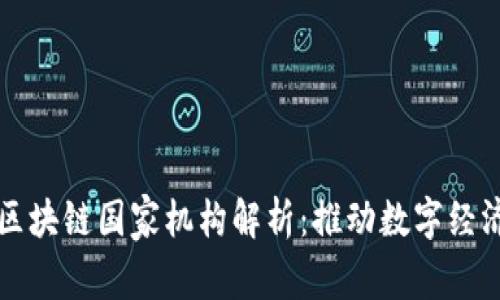 全球主要区块链国家机构解析：推动数字经济的新动力