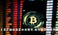 全球主要区块链国家机构