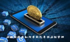 区块链技术如何革新汽车