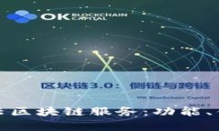 全面解析华为云区块链服