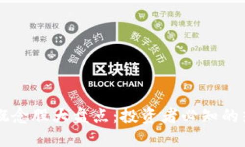 区块链概念股大盘点：投资者必知的热门股票