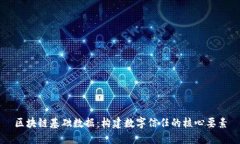 区块链基础数据：构建数