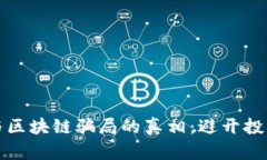 揭开比特币与区块链骗局