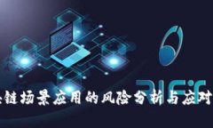 区块链场景应用的风险分