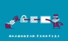 揭秘区块链投资风险：常