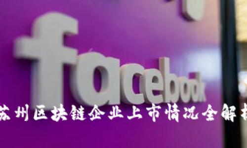 苏州区块链企业上市情况全解析