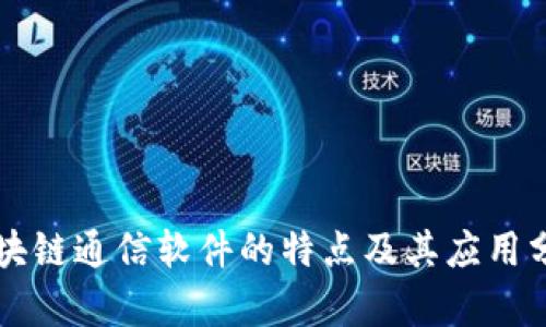 区块链通信软件的特点及其应用分析