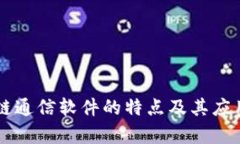 区块链通信软件的特点及