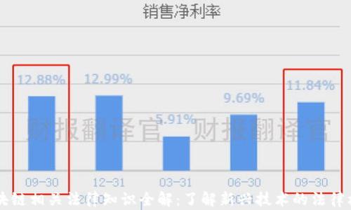
区块链相关法律知识全解：了解新兴技术的法律框架