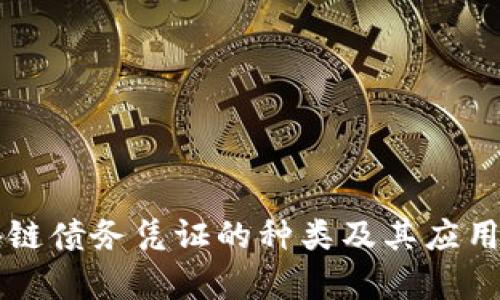 区块链债务凭证的种类及其应用解析