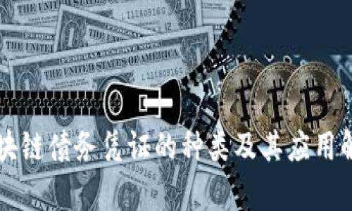 区块链债务凭证的种类及其应用解析