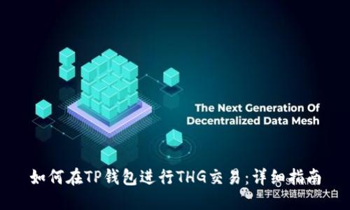 如何在TP钱包进行THG交易：详细指南