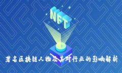 著名区块链人物及其对行