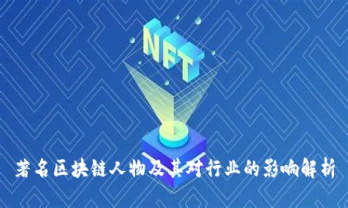 著名区块链人物及其对行业的影响解析