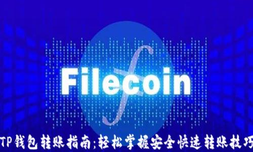 
TP钱包转账指南：轻松掌握安全快速转账技巧