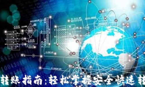 
TP钱包转账指南：轻松掌握安全快速转账技巧