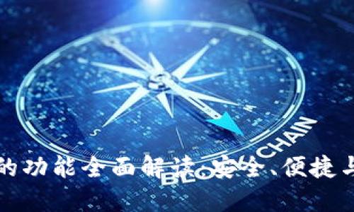 区块链钱包的功能全面解读：安全、便捷与创新的结合