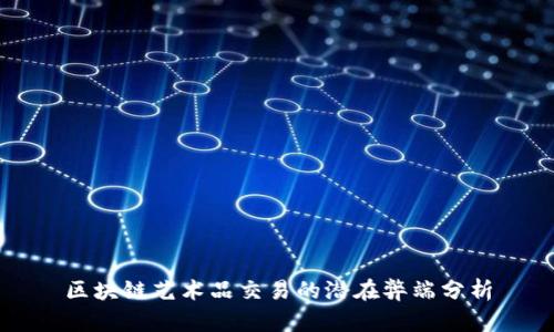 区块链艺术品交易的潜在弊端分析