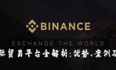 区块链国际贸易平台全解