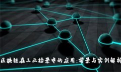 区块链在工业场景中的应