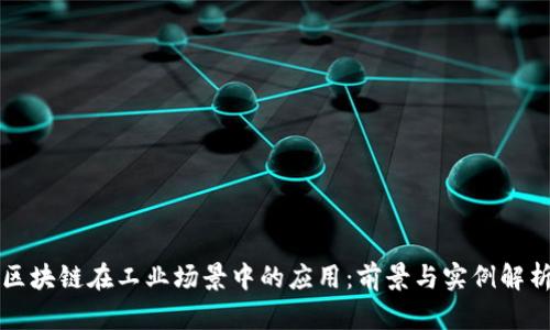 区块链在工业场景中的应用：前景与实例解析