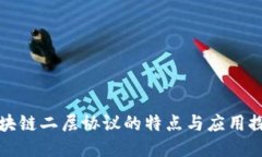 区块链二层协议的特点与