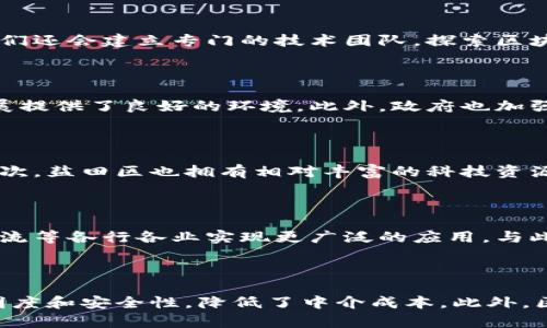   深圳盐田区的区块链公司大盘点：创新与发展并存 / 

 guanjianci 深圳, 盐田区, 区块链公司, 创新, 发展 /guanjianci 

## 内容主体大纲

1. 引言
   - 区块链技术简介
   - 盐田区的发展背景

2. 深圳盐田区的区块链产业现状
   - 区块链公司的数量与分布
   - 盐田区在深圳区块链行业中的定位

3. 主要区块链公司介绍
   - 公司A的业务及成就
   - 公司B的创新项目
   - 公司C的市场影响力

4. 盐田区块链公司的优势
   - 政策扶持
   - 人才集聚
   - 研发资源

5. 盐田区区块链公司面临的挑战
   - 竞争压力
   - 技术瓶颈
   - 法规限制

6. 未来发展趋势
   - 区块链与产业融合
   - 国际化发展
   - 生态建设

7. 结论
   - 综述盐田区块链公司的发展前景

8. Frequently Asked Questions (FAQs)
   - 盐田区块链公司的主要业务是什么？
   - 盐田区区块链公司如何进行技术创新？
   - 政府在盐田区块链发展中扮演什么角色？
   - 盐田区的区块链公司与其他地区的区别是什么？
   - 未来盐田区区块链产业将如何发展？
   - 区块链技术在盐田区的应用场景有哪些？

---

## 引言

区块链技术自其诞生以来，已经在全球范围内引起了广泛的关注和应用。作为一种去中心化的数据库技术，区块链凭借其透明、安全和不可篡改的特性，逐渐在金融、物流、医疗等多个领域展现出强大的应用潜力。深圳盐田区作为中国经济特区的重要组成部分，正在迅速崛起为区块链产业的一个新兴中心。

本篇文章将涵盖盐田区的区块链公司现状，主要企业介绍，以及未来发展的趋势，以期为关注区块链行业的人士提供一份详尽的参考资料。

---

## 深圳盐田区的区块链产业现状

区块链公司的数量与分布

深圳盐田区的区块链公司数量在近年来明显增长，尤其是在政府的推动下，吸引了许多初创企业和研发团队的进入。这些公司主要集中在区块链技术开发、数字货币交易、智能合约应用等领域，不仅实现了技术的创新，也为盐田区的经济发展做出了贡献。

盐田区在深圳区块链行业中的定位

盐田区自深圳经济特区成立以来，始终致力于打造高新技术产业。同时，区块链作为新兴科技的代表，已成为盐田区产业布局的重要组成部分。区块链公司在盐田区的蓬勃发展，不仅丰富了当地的科技生态，同时也推动了区域经济结构的升级。

---

## 主要区块链公司介绍

公司A的业务及成就

作为盐田区的一家领军区块链公司，公司A专注于数字货币的交易所建设与运营。自成立以来，公司A凭借其先进的技术架构与优质的用户体验，迅速在国内外市场上取得了显著的市场份额。公司A推出的一系列创新产品，如用户友好的交易界面和高效的交易引擎，不仅提高了用户的满意度，也增强了公司的市场竞争力。

公司B的创新项目

公司B是盐田区一家致力于区块链应用研究的技术公司，其近年来推出的基于区块链的供应链管理系统受到了广泛关注。该系统通过去中心化的方式，有效提高了供应链的透明度和信息共享效率，帮助企业降低了运营成本，提升了市场反应速度。此外，公司B还与多家企业达成了合作，共同推动区块链应用的落地。

公司C的市场影响力

公司C在盐田区的区块链产业中具有较高的市场影响力，专注于数字资产管理与交易的平台搭建。通过对区块链技术的深入研究和应用，公司C不断拓展其业务版图，成功吸引了大量投资者的关注。公司C在风险控制和用户体验方面取得的良好表现，使其在竞争激烈的市场中脱颖而出。

---

## 盐田区块链公司的优势

政策扶持

盐田区作为深圳的一个经济特区，享受着许多政策扶持，特别是在高新技术发展方面。这些政策鼓励创新，为区块链公司提供了良好的发展环境。不同程度的财政补贴、税收减免和孵化支持，使得盐田区的区块链公司能够更加专注于技术研发与市场开拓。

人才集聚

深圳本身就是科技人才的集中地，盐田区也不例外。随着区块链行业的快速发展，越来越多的高素质专业人才选择在此工作与创业。这使得盐田区的科技创新能力得到了极大提升，通过多元的人才优势，各大公司的技术团队也在不断壮大，为整个产业的发展提供了坚实的基础。

研发资源

盐田区内有多所高等院校和科研机构，这对于区块链公司的技术研发尤为重要。这些机构不仅能够为企业提供技术支持和人才培养，还能促进学术界与产业界的合作，推动区块链技术的应用落地。在资源丰富的环境中，盐田区的区块链公司得到了良好的发展机会。

---

## 盐田区块链公司面临的挑战

竞争压力

随着区块链技术的不断发展与认知度的提高，盐田区的区块链公司面临着巨大的竞争压力。不仅是国内企业的竞争，还有来自国际市场的挑战。为了保持市场份额，企业必须不断提升技术水平、产品和服务，才能在竞争中立于不败之地。

技术瓶颈

尽管区块链技术已经取得了一定的突破，但在大规模应用上仍面临不少技术瓶颈，如性能不足、可扩展性差等问题。这些问题不仅影响企业的技术进步，也制约了盐田区区块链产业的整体发展。企业需要加强技术研发，探索解决方案，以突破这些瓶颈。

法规限制

区块链行业尚处于一个相对不成熟的阶段，许多国家和地区对于区块链技术的监管政策尚未明确。在盐田区，区块链公司也面临着相关法律法规的不确定性，这对企业的发展规划和资金运作都带来了挑战。企业需要密切关注政策动态，及时调整战略，以应对可能的法规变动。

---

## 未来发展趋势

区块链与产业融合

随着区块链技术的不断进步，未来的盐田区将会在多个产业中实现深度融合。例如，金融、医疗、物流等领域都将注入区块链技术，从而提高效率与透明度。盐田区块链企业将在这一过程中发挥重要作用，形成产业生态圈，推动区域经济升级。

国际化发展

盐田区的区块链公司也将积极探索国际市场。随着区块链技术的全球化趋势，盐田的企业也应抓住这一机遇，开拓海外业务。人才和技术的国际交流，将为企业带来新的市场与合作机会，有助于提升其全球竞争力。

生态建设

未来，盐田区将在区块链产业生态建设上持续发力。通过引导投资、促进企业间的技术合作与资源共享，盐田区将致力于构建一个良好的区块链产业生态环境。这将不仅促进区块链公司自身的成长，也将激励整个区域经济的转型与升级。

---

## 结论

总的来说，深圳盐田区的区块链公司在快速发展中展现出了强大的创新能力和市场潜力。虽然面临着竞争、技术和法规的挑战，但在政策、人才和资源的支持下，这些公司必将在未来的发展中占据一席之地。对于区块链的未来发展，我们充满信心，相信盐田区能在这一新兴行业中不断迈向新的高峰。

---

## Frequently Asked Questions (FAQs)

### 盐田区块链公司的主要业务是什么？

盐田区的区块链公司业务主要集中在数字资产管理、智能合约、供应链金融、去中心化应用等多个领域。这些公司利用区块链技术提供创新的解决方案，满足市场上对透明度、效率和安全性的需求。同时，许多企业也涉足区块链技术的研究与推广，以增强自身的竞争力。

### 盐田区区块链公司如何进行技术创新？

盐田区的区块链公司在技术创新上主要依靠高度的研发投入和人才优势。公司通常会与高等院校及科研机构进行合作，促进理论与实践的结合。同时，他们还会建立专门的技术团队，探索区块链在新应用场景中的潜力，以实现技术的持续进步与更新。

### 政府在盐田区块链发展中扮演什么角色？

政府在盐田区的区块链发展中起到了积极的支持和引导作用。通过出台相关政策、提供资金补助以及建立创新孵化平台，政府为区块链企业的成长与发展提供了良好的环境。此外，政府也加强了与企业之间的沟通，以更好地了解企业的需求，制定针对性的扶持措施。

### 盐田区的区块链公司与其他地区的区别是什么？

盐田区的区块链公司在发展模式和市场定位上与其他地区存在一定的区别。首先，盐田区注重区块链与传统产业的结合，通过产业融合实现价值提升。其次，盐田区也拥有相对丰富的科技资源和人才储备，这为企业的创新提供了基础。此外，在政策上的支持力度，使得盐田区的企业在资源获取和市场开拓上更具优势。

### 未来盐田区区块链产业将如何发展？

未来盐田区的区块链产业发展将重点聚焦在技术创新与产业应用双轮驱动的策略上。随着数字经济的持续推进，盐田区的区块链公司将在金融、医疗、物流等各行各业实现更广泛的应用。与此同时，企业也将积极布局国际市场，力争在全球区块链产业中占据一席之地。此外，政府也将继续为企业提供政策和资金支持，促进整个生态的健康发展。

### 区块链技术在盐田区的应用场景有哪些？

在盐田区，区块链技术应用的场景非常丰富。其中，数字资产交易平台和供应链管理系统是最为突出的应用实例。企业通过区块链技术，提高了交易的透明度和安全性，降低了中介成本。此外，区块链在版权保护、物流追踪、电子合同等领域也展现出广泛的应用前景，为企业的运营提供了可靠的技术保障。