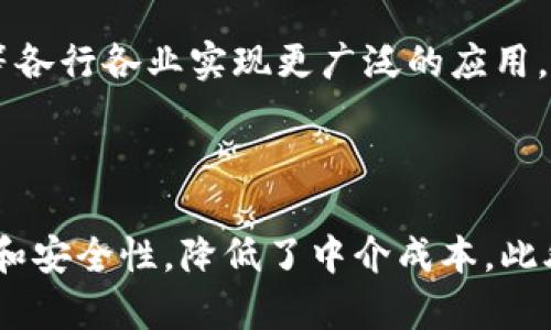   深圳盐田区的区块链公司大盘点：创新与发展并存 / 

 guanjianci 深圳, 盐田区, 区块链公司, 创新, 发展 /guanjianci 

## 内容主体大纲

1. 引言
   - 区块链技术简介
   - 盐田区的发展背景

2. 深圳盐田区的区块链产业现状
   - 区块链公司的数量与分布
   - 盐田区在深圳区块链行业中的定位

3. 主要区块链公司介绍
   - 公司A的业务及成就
   - 公司B的创新项目
   - 公司C的市场影响力

4. 盐田区块链公司的优势
   - 政策扶持
   - 人才集聚
   - 研发资源

5. 盐田区区块链公司面临的挑战
   - 竞争压力
   - 技术瓶颈
   - 法规限制

6. 未来发展趋势
   - 区块链与产业融合
   - 国际化发展
   - 生态建设

7. 结论
   - 综述盐田区块链公司的发展前景

8. Frequently Asked Questions (FAQs)
   - 盐田区块链公司的主要业务是什么？
   - 盐田区区块链公司如何进行技术创新？
   - 政府在盐田区块链发展中扮演什么角色？
   - 盐田区的区块链公司与其他地区的区别是什么？
   - 未来盐田区区块链产业将如何发展？
   - 区块链技术在盐田区的应用场景有哪些？

---

## 引言

区块链技术自其诞生以来，已经在全球范围内引起了广泛的关注和应用。作为一种去中心化的数据库技术，区块链凭借其透明、安全和不可篡改的特性，逐渐在金融、物流、医疗等多个领域展现出强大的应用潜力。深圳盐田区作为中国经济特区的重要组成部分，正在迅速崛起为区块链产业的一个新兴中心。

本篇文章将涵盖盐田区的区块链公司现状，主要企业介绍，以及未来发展的趋势，以期为关注区块链行业的人士提供一份详尽的参考资料。

---

## 深圳盐田区的区块链产业现状

区块链公司的数量与分布

深圳盐田区的区块链公司数量在近年来明显增长，尤其是在政府的推动下，吸引了许多初创企业和研发团队的进入。这些公司主要集中在区块链技术开发、数字货币交易、智能合约应用等领域，不仅实现了技术的创新，也为盐田区的经济发展做出了贡献。

盐田区在深圳区块链行业中的定位

盐田区自深圳经济特区成立以来，始终致力于打造高新技术产业。同时，区块链作为新兴科技的代表，已成为盐田区产业布局的重要组成部分。区块链公司在盐田区的蓬勃发展，不仅丰富了当地的科技生态，同时也推动了区域经济结构的升级。

---

## 主要区块链公司介绍

公司A的业务及成就

作为盐田区的一家领军区块链公司，公司A专注于数字货币的交易所建设与运营。自成立以来，公司A凭借其先进的技术架构与优质的用户体验，迅速在国内外市场上取得了显著的市场份额。公司A推出的一系列创新产品，如用户友好的交易界面和高效的交易引擎，不仅提高了用户的满意度，也增强了公司的市场竞争力。

公司B的创新项目

公司B是盐田区一家致力于区块链应用研究的技术公司，其近年来推出的基于区块链的供应链管理系统受到了广泛关注。该系统通过去中心化的方式，有效提高了供应链的透明度和信息共享效率，帮助企业降低了运营成本，提升了市场反应速度。此外，公司B还与多家企业达成了合作，共同推动区块链应用的落地。

公司C的市场影响力

公司C在盐田区的区块链产业中具有较高的市场影响力，专注于数字资产管理与交易的平台搭建。通过对区块链技术的深入研究和应用，公司C不断拓展其业务版图，成功吸引了大量投资者的关注。公司C在风险控制和用户体验方面取得的良好表现，使其在竞争激烈的市场中脱颖而出。

---

## 盐田区块链公司的优势

政策扶持

盐田区作为深圳的一个经济特区，享受着许多政策扶持，特别是在高新技术发展方面。这些政策鼓励创新，为区块链公司提供了良好的发展环境。不同程度的财政补贴、税收减免和孵化支持，使得盐田区的区块链公司能够更加专注于技术研发与市场开拓。

人才集聚

深圳本身就是科技人才的集中地，盐田区也不例外。随着区块链行业的快速发展，越来越多的高素质专业人才选择在此工作与创业。这使得盐田区的科技创新能力得到了极大提升，通过多元的人才优势，各大公司的技术团队也在不断壮大，为整个产业的发展提供了坚实的基础。

研发资源

盐田区内有多所高等院校和科研机构，这对于区块链公司的技术研发尤为重要。这些机构不仅能够为企业提供技术支持和人才培养，还能促进学术界与产业界的合作，推动区块链技术的应用落地。在资源丰富的环境中，盐田区的区块链公司得到了良好的发展机会。

---

## 盐田区块链公司面临的挑战

竞争压力

随着区块链技术的不断发展与认知度的提高，盐田区的区块链公司面临着巨大的竞争压力。不仅是国内企业的竞争，还有来自国际市场的挑战。为了保持市场份额，企业必须不断提升技术水平、产品和服务，才能在竞争中立于不败之地。

技术瓶颈

尽管区块链技术已经取得了一定的突破，但在大规模应用上仍面临不少技术瓶颈，如性能不足、可扩展性差等问题。这些问题不仅影响企业的技术进步，也制约了盐田区区块链产业的整体发展。企业需要加强技术研发，探索解决方案，以突破这些瓶颈。

法规限制

区块链行业尚处于一个相对不成熟的阶段，许多国家和地区对于区块链技术的监管政策尚未明确。在盐田区，区块链公司也面临着相关法律法规的不确定性，这对企业的发展规划和资金运作都带来了挑战。企业需要密切关注政策动态，及时调整战略，以应对可能的法规变动。

---

## 未来发展趋势

区块链与产业融合

随着区块链技术的不断进步，未来的盐田区将会在多个产业中实现深度融合。例如，金融、医疗、物流等领域都将注入区块链技术，从而提高效率与透明度。盐田区块链企业将在这一过程中发挥重要作用，形成产业生态圈，推动区域经济升级。

国际化发展

盐田区的区块链公司也将积极探索国际市场。随着区块链技术的全球化趋势，盐田的企业也应抓住这一机遇，开拓海外业务。人才和技术的国际交流，将为企业带来新的市场与合作机会，有助于提升其全球竞争力。

生态建设

未来，盐田区将在区块链产业生态建设上持续发力。通过引导投资、促进企业间的技术合作与资源共享，盐田区将致力于构建一个良好的区块链产业生态环境。这将不仅促进区块链公司自身的成长，也将激励整个区域经济的转型与升级。

---

## 结论

总的来说，深圳盐田区的区块链公司在快速发展中展现出了强大的创新能力和市场潜力。虽然面临着竞争、技术和法规的挑战，但在政策、人才和资源的支持下，这些公司必将在未来的发展中占据一席之地。对于区块链的未来发展，我们充满信心，相信盐田区能在这一新兴行业中不断迈向新的高峰。

---

## Frequently Asked Questions (FAQs)

### 盐田区块链公司的主要业务是什么？

盐田区的区块链公司业务主要集中在数字资产管理、智能合约、供应链金融、去中心化应用等多个领域。这些公司利用区块链技术提供创新的解决方案，满足市场上对透明度、效率和安全性的需求。同时，许多企业也涉足区块链技术的研究与推广，以增强自身的竞争力。

### 盐田区区块链公司如何进行技术创新？

盐田区的区块链公司在技术创新上主要依靠高度的研发投入和人才优势。公司通常会与高等院校及科研机构进行合作，促进理论与实践的结合。同时，他们还会建立专门的技术团队，探索区块链在新应用场景中的潜力，以实现技术的持续进步与更新。

### 政府在盐田区块链发展中扮演什么角色？

政府在盐田区的区块链发展中起到了积极的支持和引导作用。通过出台相关政策、提供资金补助以及建立创新孵化平台，政府为区块链企业的成长与发展提供了良好的环境。此外，政府也加强了与企业之间的沟通，以更好地了解企业的需求，制定针对性的扶持措施。

### 盐田区的区块链公司与其他地区的区别是什么？

盐田区的区块链公司在发展模式和市场定位上与其他地区存在一定的区别。首先，盐田区注重区块链与传统产业的结合，通过产业融合实现价值提升。其次，盐田区也拥有相对丰富的科技资源和人才储备，这为企业的创新提供了基础。此外，在政策上的支持力度，使得盐田区的企业在资源获取和市场开拓上更具优势。

### 未来盐田区区块链产业将如何发展？

未来盐田区的区块链产业发展将重点聚焦在技术创新与产业应用双轮驱动的策略上。随着数字经济的持续推进，盐田区的区块链公司将在金融、医疗、物流等各行各业实现更广泛的应用。与此同时，企业也将积极布局国际市场，力争在全球区块链产业中占据一席之地。此外，政府也将继续为企业提供政策和资金支持，促进整个生态的健康发展。

### 区块链技术在盐田区的应用场景有哪些？

在盐田区，区块链技术应用的场景非常丰富。其中，数字资产交易平台和供应链管理系统是最为突出的应用实例。企业通过区块链技术，提高了交易的透明度和安全性，降低了中介成本。此外，区块链在版权保护、物流追踪、电子合同等领域也展现出广泛的应用前景，为企业的运营提供了可靠的技术保障。
