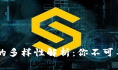 区块链实物商品的多样性