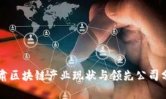 甘肃区块链产业现状与领