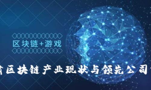 甘肃区块链产业现状与领先公司分析