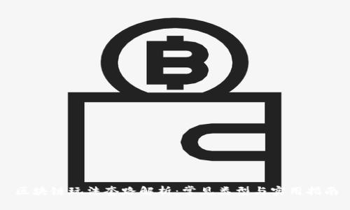 区块链玩法套路解析：常见类型与实用指南