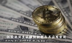 江苏省优秀区块链材料及