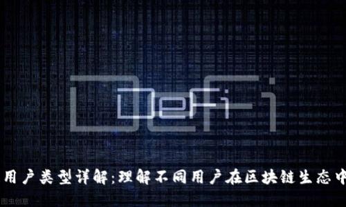 区块链用户类型详解：理解不同用户在区块链生态中的角色