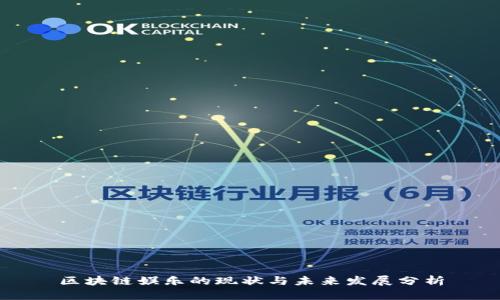 区块链娱乐的现状与未来发展分析