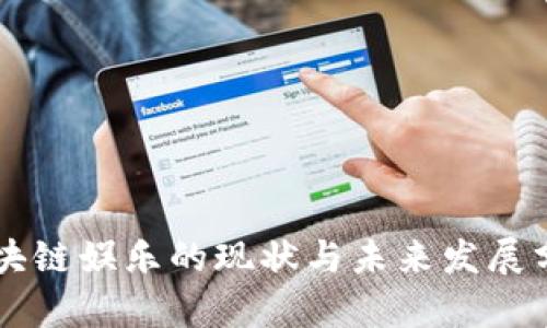区块链娱乐的现状与未来发展分析