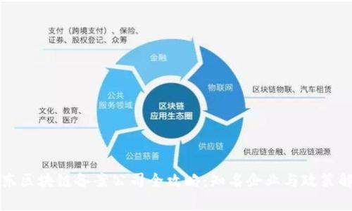 山东区块链备案公司全攻略：知名企业与政策解析