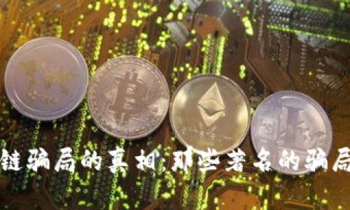 揭开区块链骗局的真相：那些著名的骗局案例详解