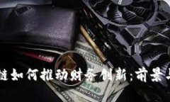 区块链如何推动财务创新