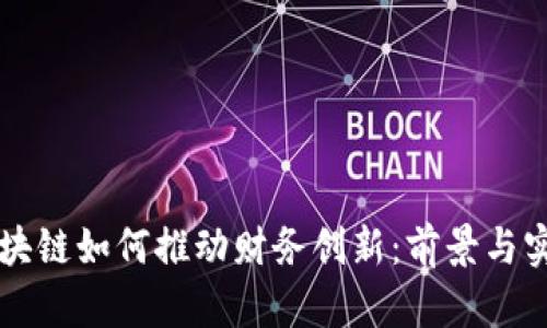 区块链如何推动财务创新：前景与实践