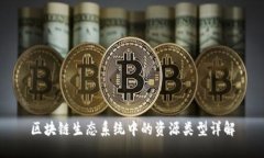 区块链生态系统中的资源