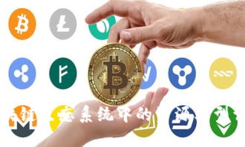 区块链生态系统中的资源类型详解