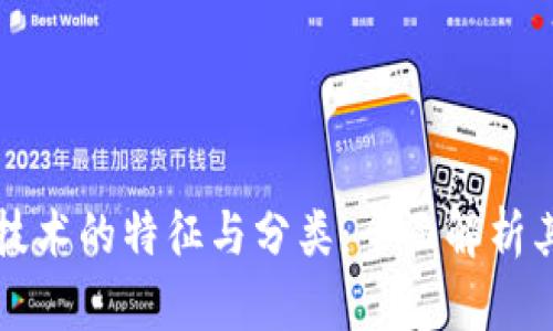 探索区块链技术的特征与分类：全面解析其影响与应用