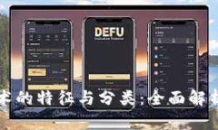 探索区块链技术的特征与