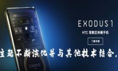 区块链是一个广泛而复杂